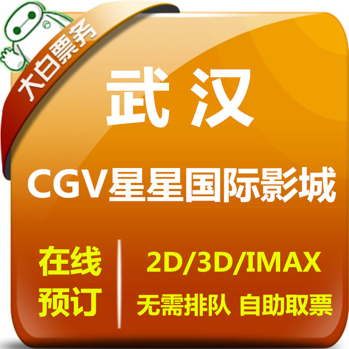 Wuhan CGV Offer CGV Ticket Oshan Guang Valley Yongwang Jin Bridge IMAX Store Seat