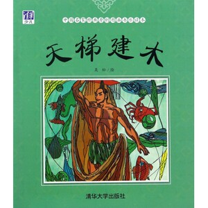 天梯建木/中国名家经典原创图画书乐读本 博库网