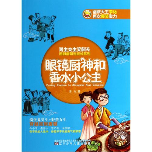 眼镜厨神和香水小公主/男生女生笑翻天回到唐朝当班长系列 正版书籍 少儿 李化 辽宁少儿9787531561804