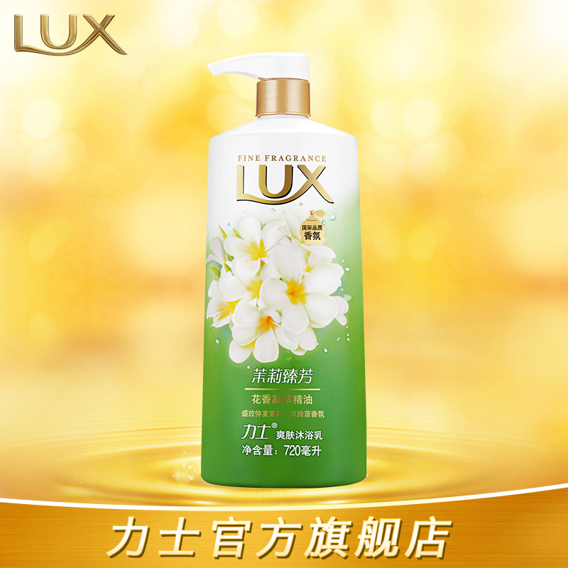 【新品】Lux力士爽肤沐浴露乳茉莉臻芳花香凝萃精油清新规格可选