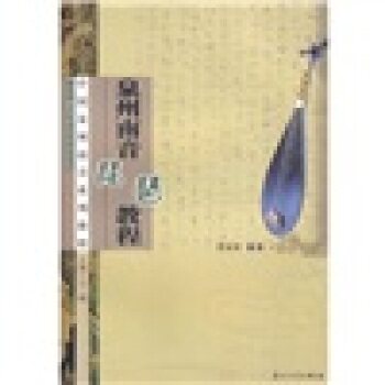 泉州南音琵琶教程/普家阳/厦门大学出版社