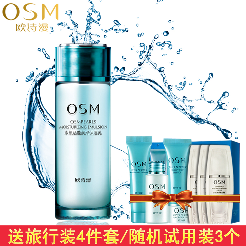 OSM/欧诗漫水氧活能润泽保湿乳100ml保湿补水滋润亮肤乳液