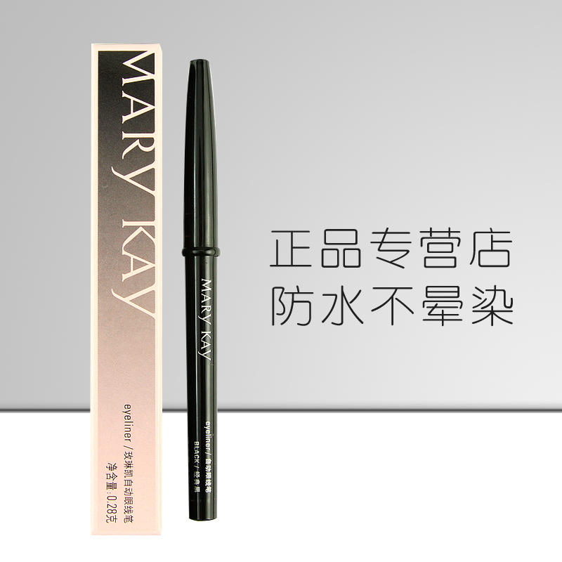 玫琳凯自动眼线笔黑色0.28g防水不晕染 玫琳凯化妆品专营店眼线笔
