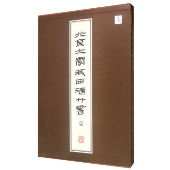 北京大学藏西汉竹书[壹]/上海古籍出版社/上海古籍出版社