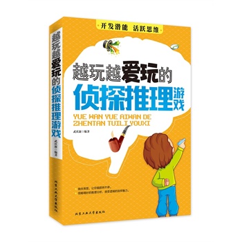 正版包邮促销-越玩越爱玩的侦探推理游戏