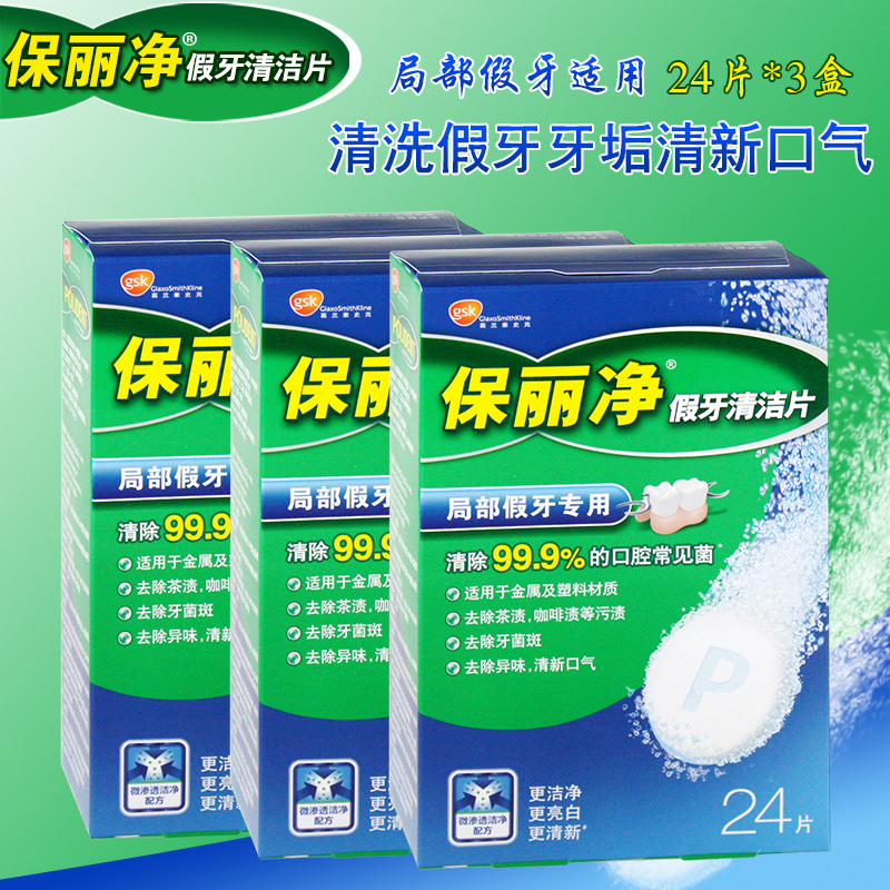 美国进口 保丽净 老人局部假牙清洁清洗片/剂 清新口气 24片*3盒
