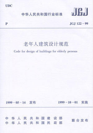 JGJ122-99老年人建筑设计规范