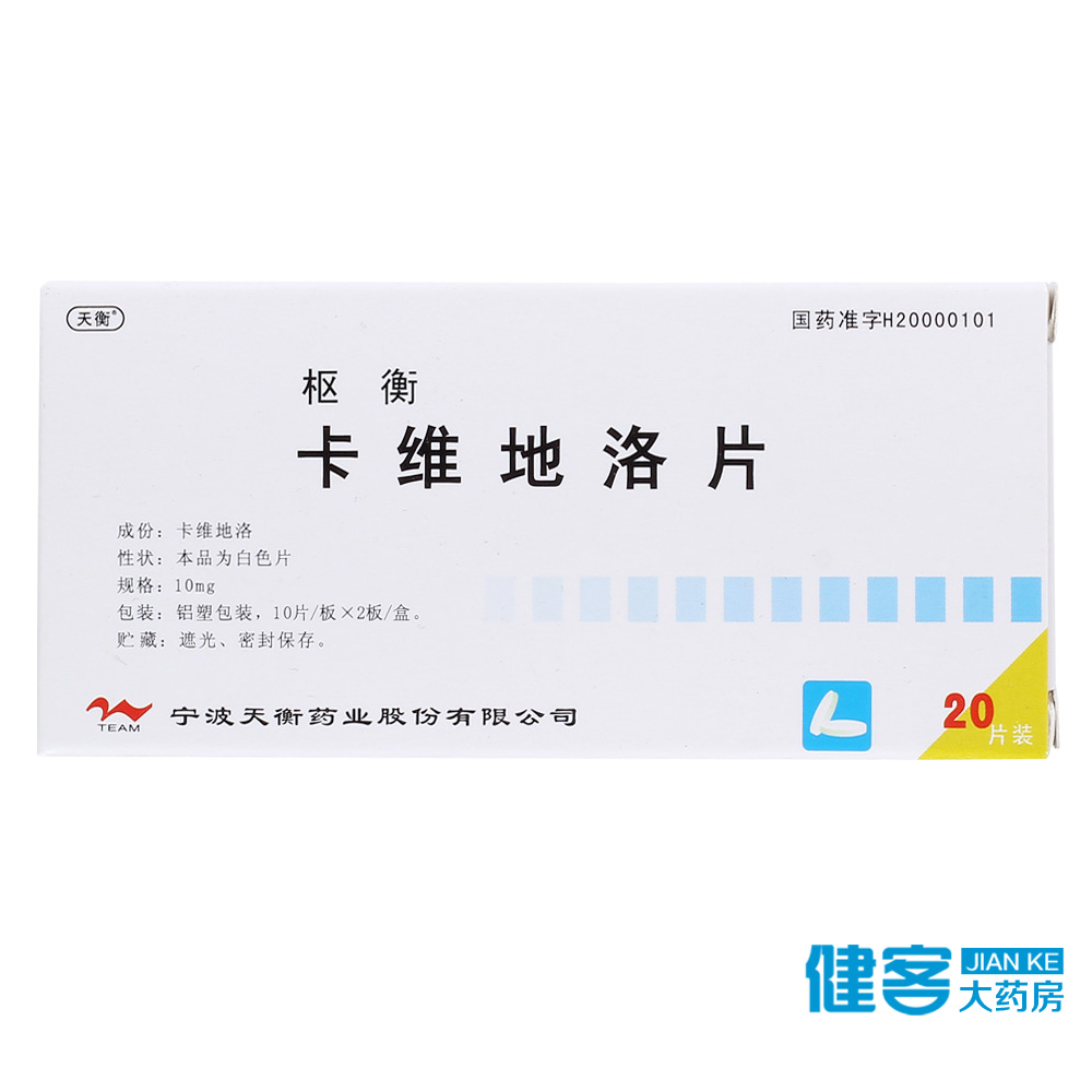 天衡 枢衡 卡维地洛片 10mg*20片/盒