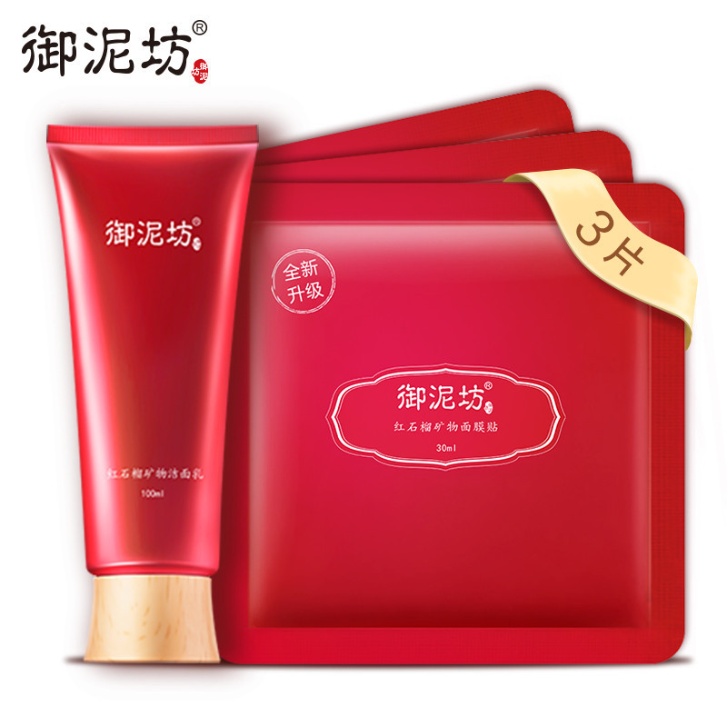 御泥坊御泥坊红石榴超值护肤套装