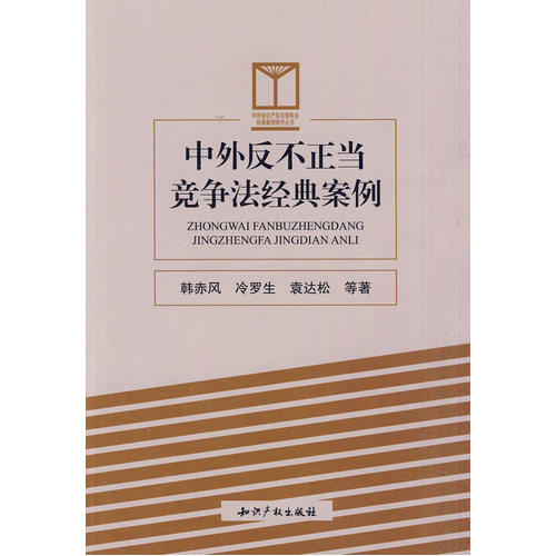 中外反不正当竞争法经典案例/韩赤风等著/知识产权出版社