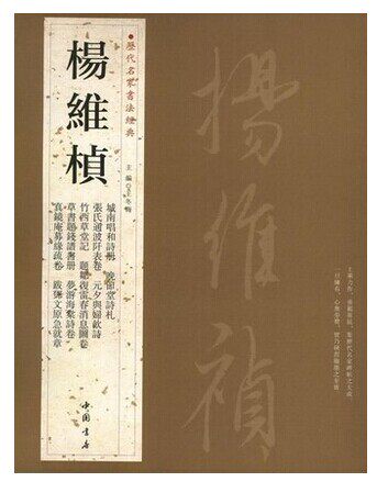 杨维桢.历代名家书法经典 畅销书籍 书法字画 正版