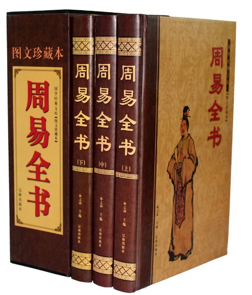 周易全书 图文版 图解易经 文白对照 超厚本 原文/译文/注释/解读/实例 图书 精装 3册插盒 16开 原价480元 辽海出版社