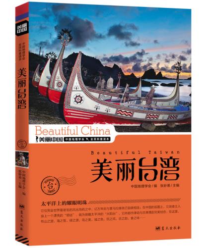 正版包邮美丽台湾正品图书书籍