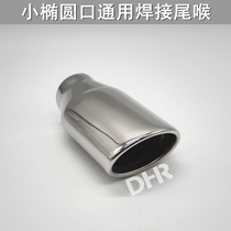 Y8042 welding muffler car modified exhaust pipe tail throat universal small oval classic Mazda 6 upgrade