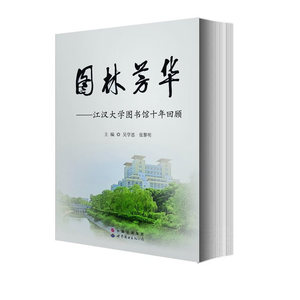 图林芳华-江汉大学图书馆十年回顾