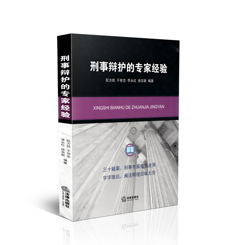 刑事辩护的专家经验