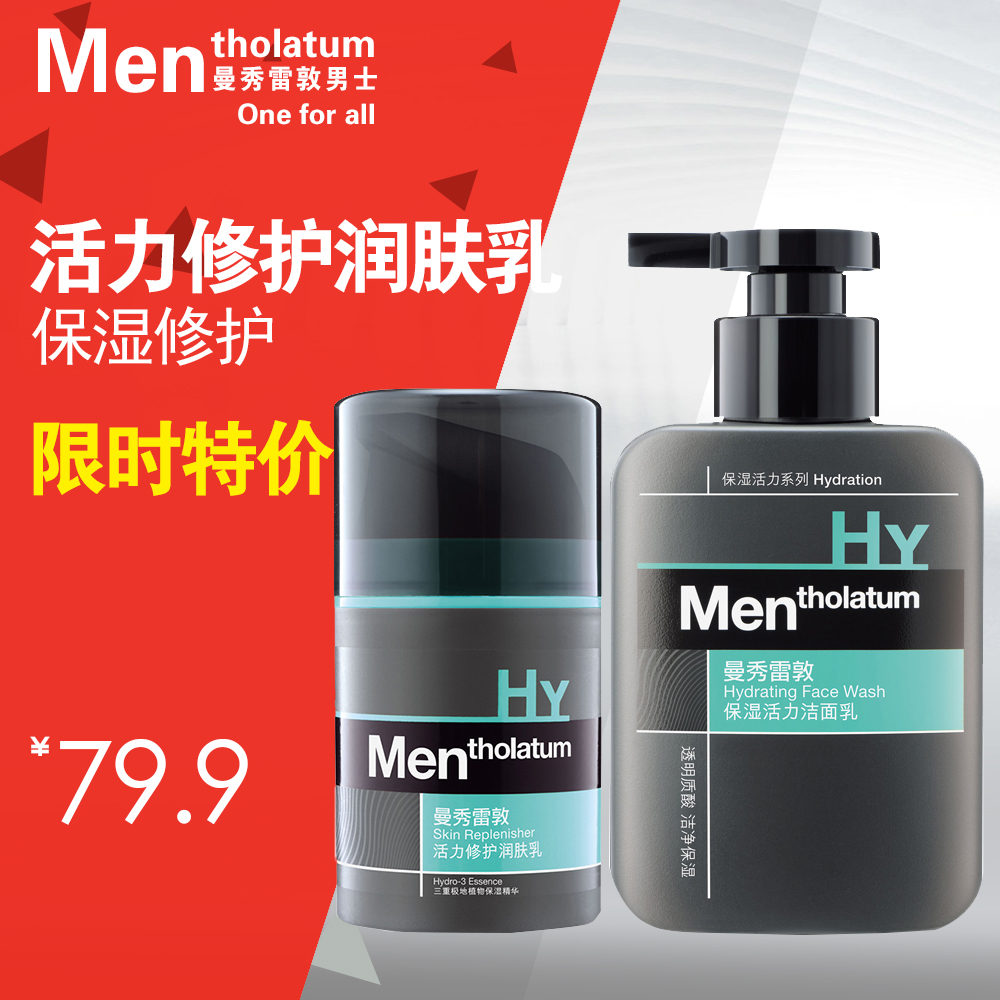 曼秀雷敦 男士活力修护润肤乳50ml+保湿活力洁面乳套装 补水滋润