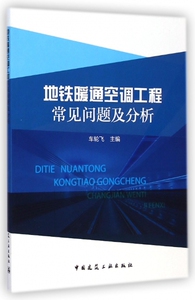 地铁暖通空调工程常见问题及分析 博库网