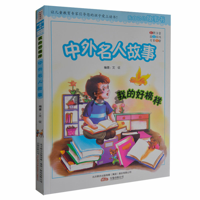 中外名人故事我的好榜样 悦读坊 我自己的故事书 彩图注音版 益智游戏 儿童专家指导读物 小学生课外书1-2年级 儿童智慧书8-10岁