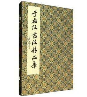 于右任书法精品集 宣纸线装 一函一册 西泠印社 原价480元