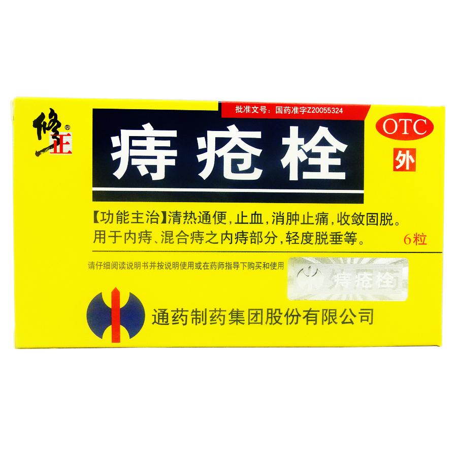 修正 痔疮栓 6粒 内痔 混合痔 轻度脱垂 热通便消肿止痛止血药品