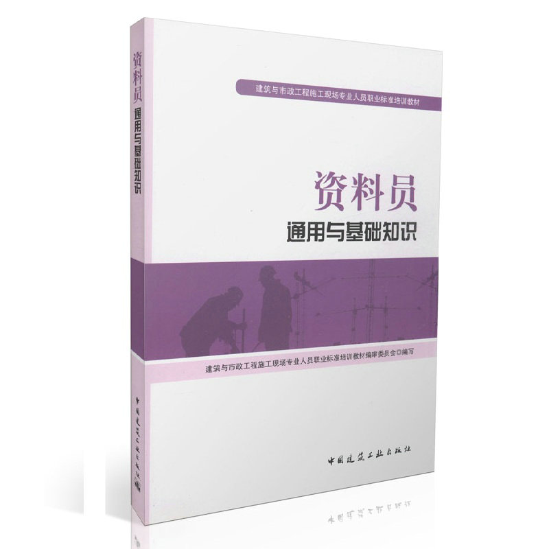 资料员通用与基础知识 建筑 工程施工 专业人员职业 培训教材