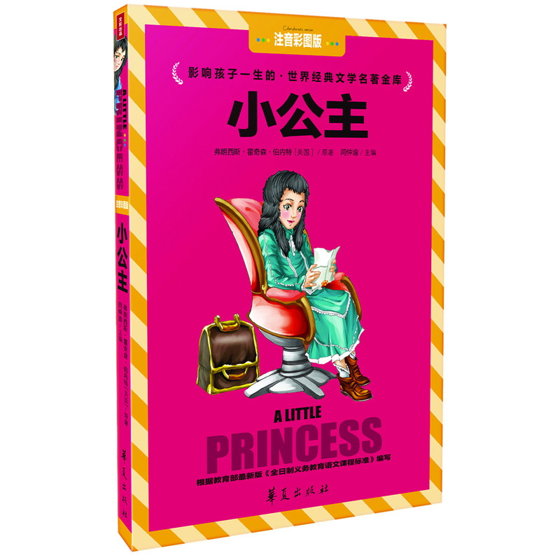 小公主(注音彩图版) 正版图书 (美国)弗朗西斯·霍奇森·伯内特|主编:闫仲渝