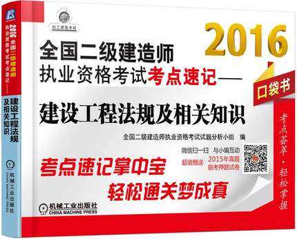 2016全国二级建造师执业资格考试考点速记--建设工程法规及相关知 二建掌中宝 口袋书 机械工业出版社