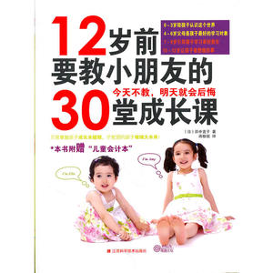 《12岁前要教小朋友的30堂成长课》