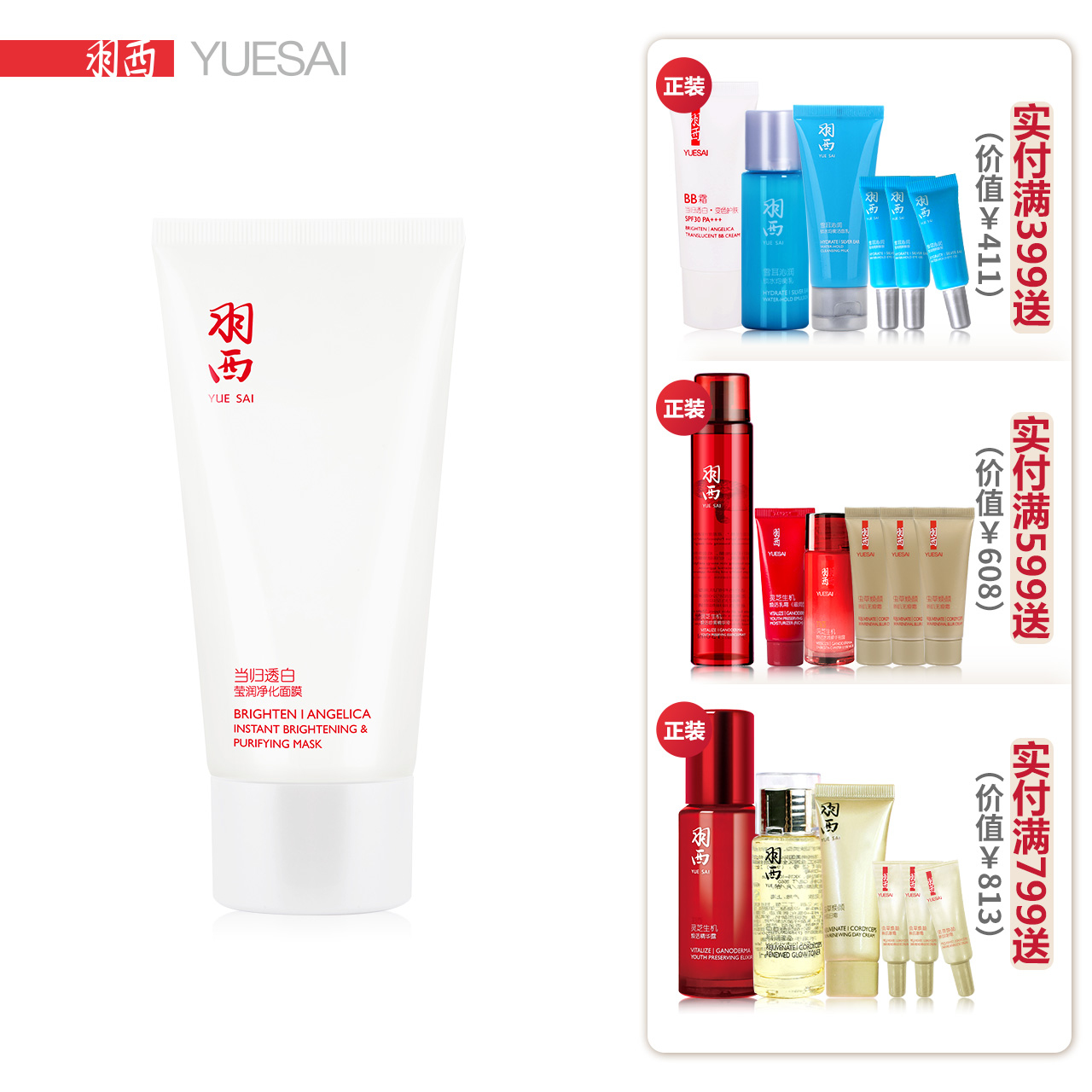 YUE-SAI/羽西当归透白莹润净化面膜75ml 改善黯沉/保湿