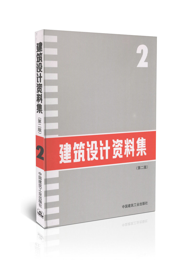 建筑设计资料集(2)(第二版）