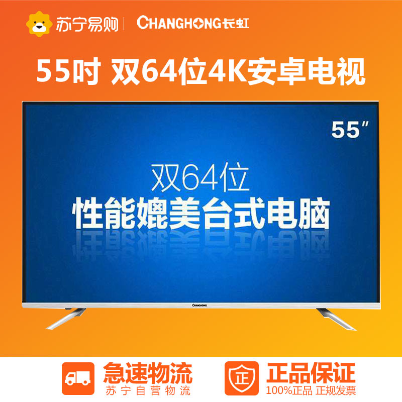 Changhong/长虹 55U3C 55英寸双64位4K安卓智能LED液晶平板电视