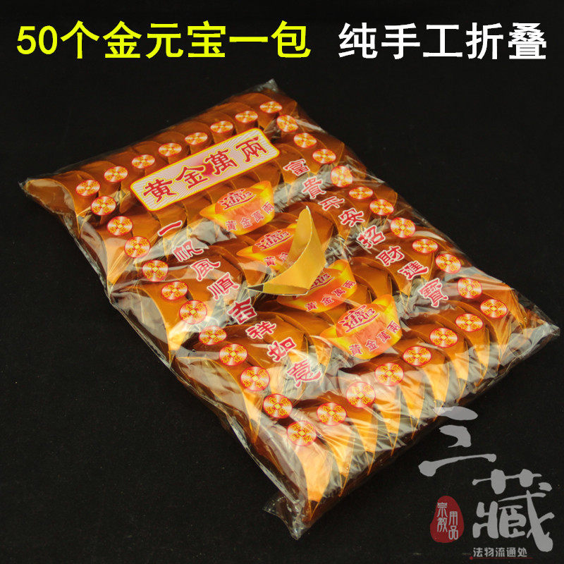 Gold Wan Two Jin Yuanbao 50 Pack of Three Tibetan Cultural Supplies