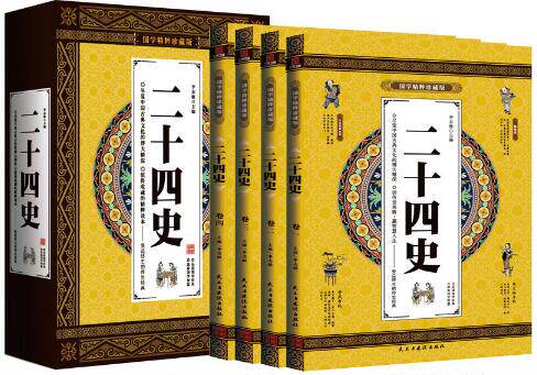 二十四史 国学精粹珍藏版 4册礼盒装