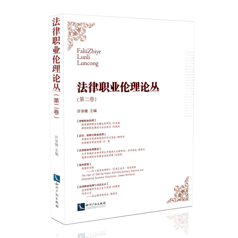法律职业伦理论丛（第二卷）