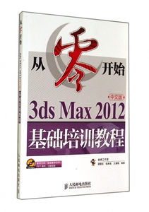 从零开始(附光盘中文版3ds Max2012基础培训教程