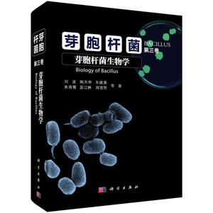 芽胞杆菌 第三卷 芽胞杆菌生物学