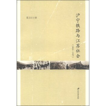 沪宁铁路与江苏社会（1903-1927）/葛玉红/江苏大学出版社