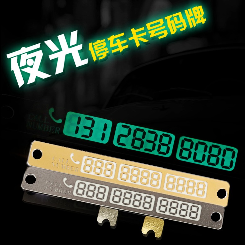汽车停车牌夜光临时停车卡电话号码挪车停靠牌提示留言联系卡