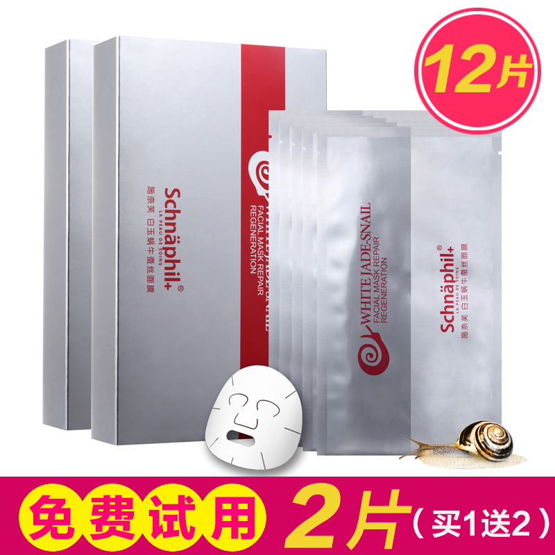 施奈芙蜗牛面膜补水淡化细纹收缩毛孔提亮肤色保湿去黄10片