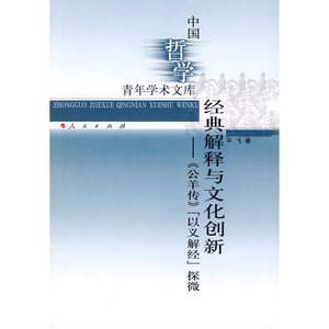 经典解释与文化创新－《公羊传记》”以义解经“探微/中国哲学青年学术文库