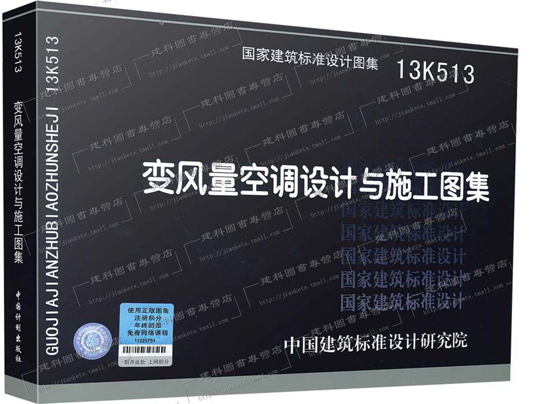 【正版现货】13K513 变风量空调设计与施工图集