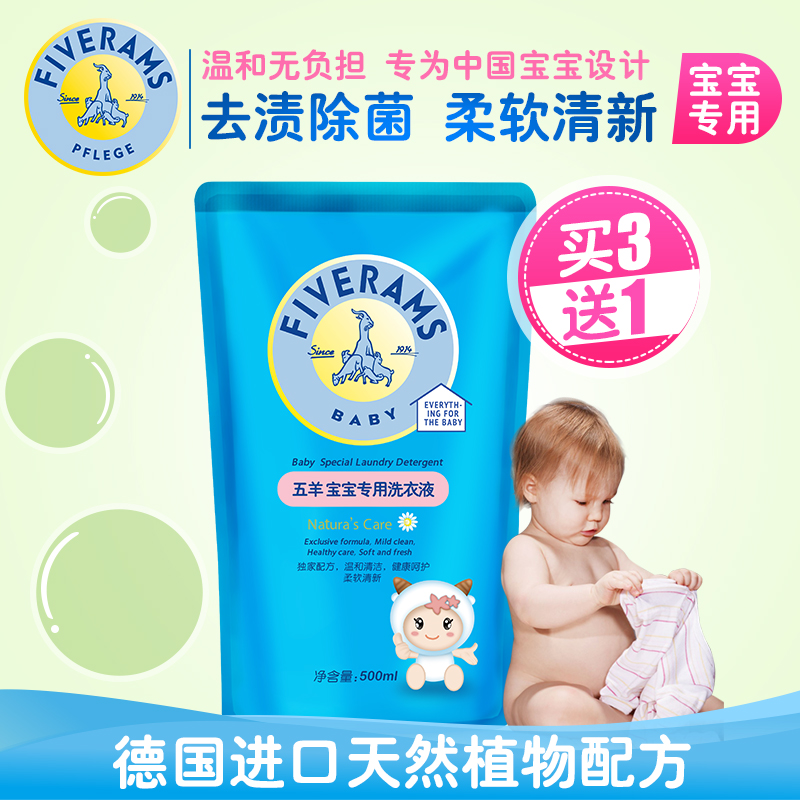 五羊婴儿洗衣液500ml 宝宝衣物专用去污除螨清洁剂液补充装