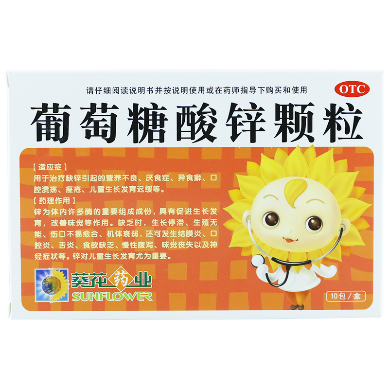 葵花 葡萄糖酸锌颗粒10包 缺锌引起的营养不良 厌食症 包邮
