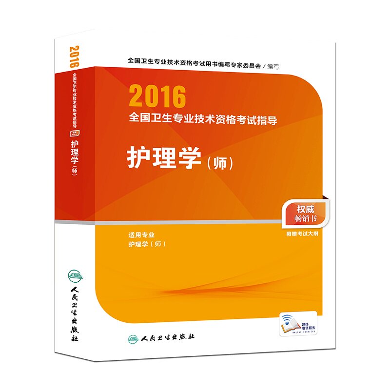 2016护理学(师)-全国卫生专业技术资格考试指导 正版图书