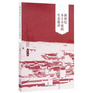 新世纪乡土小说的生态批评 博库网