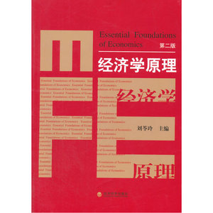 经济学原理（第二版）
