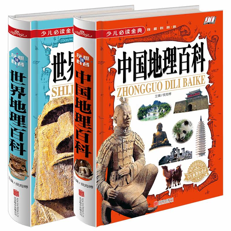 【当天发货】包邮中国地理百科+中国地理百科 全2册少儿必读经典地理历史百科全书旅行旅游景点知识书籍青少年版畅销书籍 16开精装