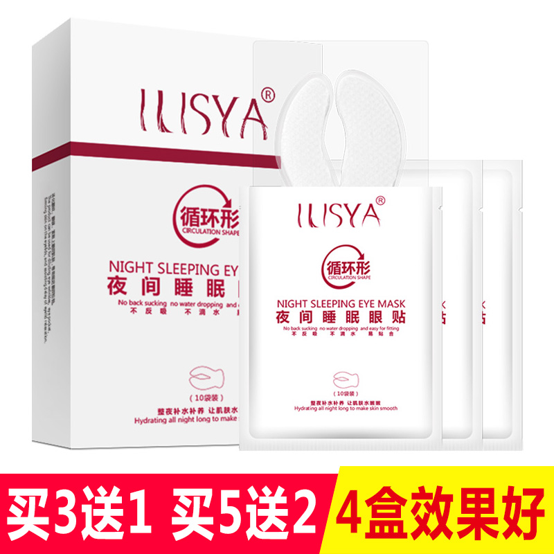 ILISYAC循环睡眠眼贴膜10对淡化眼袋细纹黑眼圈鱼尾纹专柜