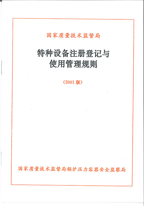特种设备注册登记与使用管理规则